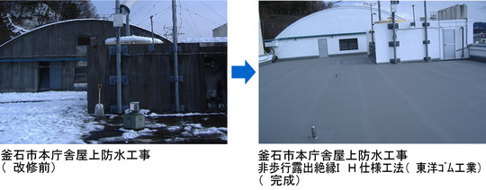 釜石市本庁舎屋上防水工事（改修前）→釜石市本庁舎屋上防水工事　非歩行露出絶縁ＩＨ仕様工法（東洋ｺﾞﾑ工業）（完成）