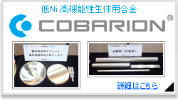 高機能性生体用合金 低Ni Co-Cr-Mo合金