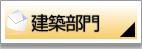 建築部門お問合わせ