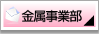 金属事業部お問合わせ