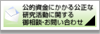 公的資金にかかる公正な研究活動に関する
御相談・お問い合わせ