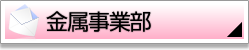 金属事業部