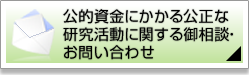 公的資金にかかる公正な研究活動に関する御相談・お問い合わせ