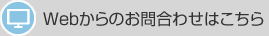 Webからのお申し込みはこちら