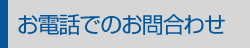 お電話でのお問合わせ