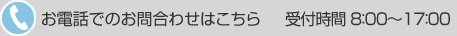 お電話でのお問合わせはこちら