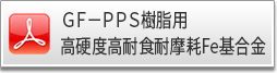 ＧＦ－ＰＰＳ樹脂用　高硬度高耐食耐摩耗Ｆｅ基合金