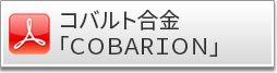 コバルト合金「ＣＯＢＡRＩＯＮ」