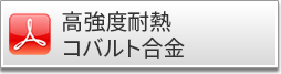 高強度耐熱コバルト合金