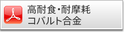 高耐食・耐摩耗コバルト合金