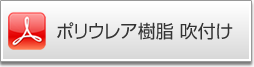 ポリウレア樹脂　吹付け