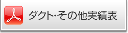 ダクト・その他実績表