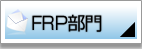 FRP部門お問合わせ