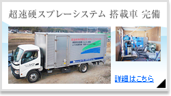 超速硬スプレーシステム搭載車 完備