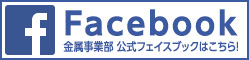 Facebook 金属事業部 公式アカウントはこちら！