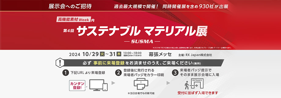 高機能素材Week【東京展】に出店します!!
