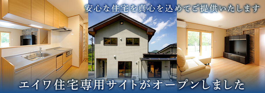 安心な住宅を真心こめてご提供いたします_エイワ住宅専用サイトがオープンしました