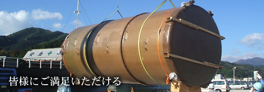 皆様にご満足頂ける