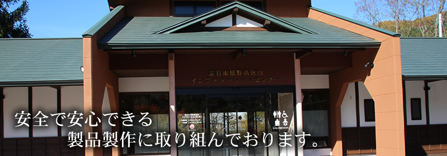 安全で安心できる製品制作に取り組んでおります。
