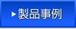 金属事業部門_製品事例